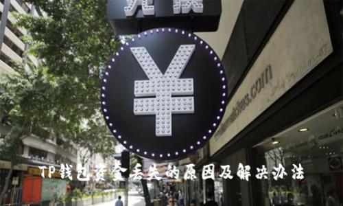 TP钱包资金丢失的原因及解决办法