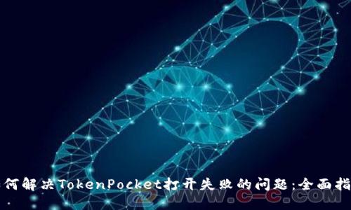 如何解决TokenPocket打开失败的问题：全面指南