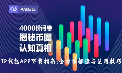 TP钱包APP下载指南：全方位解读与使用技巧