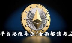 区块链平台思维导图：全