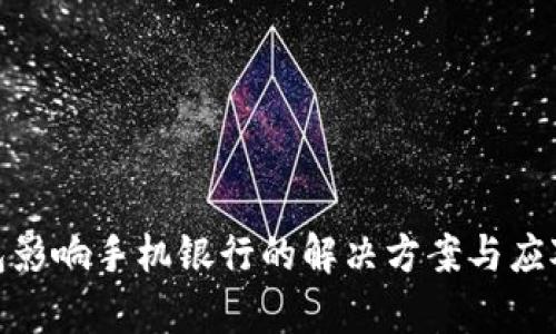tp钱包影响手机银行的解决方案与应对策略