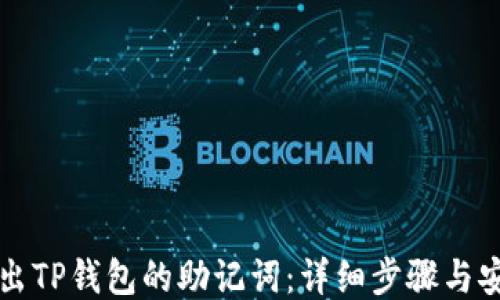 
如何导出TP钱包的助记词：详细步骤与安全指南