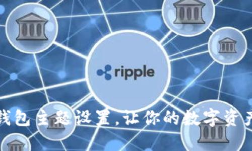 如何自定义TP钱包主题设置,让你的数字资产管理更个性化