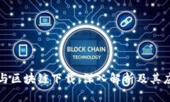 平台币与区块链下载：深