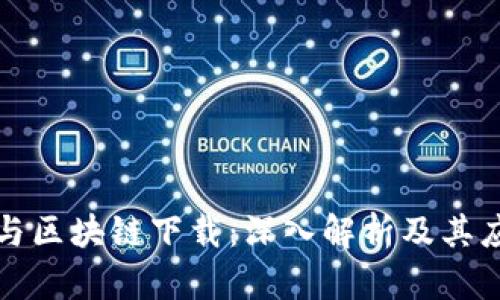 平台币与区块链下载：深入解析及其应用前景