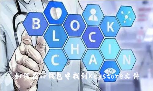 如何在TP钱包中找到Keystore文件