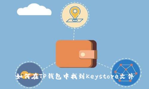 如何在TP钱包中找到Keystore文件