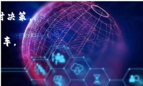   马士基区块链平台：全面解析与应用前景 / 
 guanjianci 马士基, 区块链, 物流, 供应链 /guanjianci 

一、马士基与区块链的缘起
马士基（Maersk），作为全球最大的集装箱运输公司之一，在航运和物流行业拥有广泛的影响力。这家公司一直以来注重创新和科技应用，以提升效率和降低成本。随着区块链技术的迅速发展，马士基意识到这项技术将在其业务运营中发挥重要作用。因此，马士基开始探索区块链平台的建设，旨在供应链管理和提升透明度。

二、马士基区块链平台的主要构成
马士基的区块链平台主要由以下几个部分构成：
ul
    listrong供应链管理/strong：通过区块链技术，马士基实现了对整个供应链的可视化跟踪，所有参与方的数据共享和透明度大幅提升。/li
    listrong智能合约/strong：马士基通过智能合约来自动化执行合同条款，减少人工干预，提高交易效率。/li
    listrong数据安全/strong：区块链的去中心化特性提供了更高的数据安全性和完整性，为所有参与方的数据带来了保障。/li
/ul

三、马士基区块链平台的应用实例
马士基与IBM合作开发了一种名为TradeLens的区块链平台，该平台旨在为全球货运行业提供实时的可视化数据。TradeLens汇集了众多参与方的信息，包括终端用户、海关、运输公司、港口等，使得整个物流链条的信息更加透明，协调效率大幅提升。

通过TradeLens，客户能够实时跟踪货物的位置与状态，在遇到问题时，能够迅速做出反应。此外，TradeLens还通过智能合约实现了合同的自动执行，降低了争议的可能性。

四、马士基区块链平台的优势
马士基区块链平台体现了多个优势：
ul
    listrong提高透明度/strong：通过区块链技术，参与方可以实时查询和验证数据，减少信息不对称带来的问题。/li
    listrong提升效率/strong：使用智能合约后，许多传统的纸质流程得以简化，提升了交易的速度。/li
    listrong降低成本/strong：更高的数据共享效率和更快的响应时间意味着总体成本的降低。/li
/ul

五、马士基区块链平台的挑战与未来展望
尽管马士基的区块链平台展现出了很大的潜力，但在实际应用过程中仍存在一些挑战。首先，在行业中普及区块链技术需要时间，因为许多参与方仍然依赖传统的操作模式。

其次，各国的法律法规差异会对区块链的跨境应用造成障碍。最后，技术的快速发展和变化使得持续的技术投入与平台更新成为必然。

展望未来，马士基区块链平台有望在全球物流供应链管理中发挥更大的作用。通过与更多行业参与方的合作，促进技术的进一步发展与应用，提升整体行业的智能化水平。

相关问题解析

1. 马士基的区块链平台怎么改变物流行业？
马士基区块链平台对物流行业的影响深远。首先，整个物流链的信息可以实现实时共享，大幅提升透明度。传统物流模式下，信息常常存在滞后，导致很多决策是基于老旧的信息。而通过区块链，所有参与方都可以同一时间获取相同的信息，避免了信息的不对称。

其次，自动化的智能合约减少了手动操作的流程和错误，提高了工作效率。传统的物流环境中，很多操作需要人工介入，而区块链的数据自动化顺畅可以将这个时间消耗降到最低。

第三，平台降低了交易风险。通过任何一个环节的信息都可以实时获取和验证，这减少了可能的争议和纠纷。万一在运输过程中出现问题，各方可以依靠区块链的透明数据迅速展开协商，有效解决争端。

2. 使用马士基区块链平台的企业需要哪些准备？
企业在使用马士基区块链平台之前，需要做好多个方面的准备。首先，必须整合现有的信息系统，因为区块链技术的成功应用需要与现有的ERP、CRM等系统实现对接，以实现数据的无缝流转。

其次，企业需要培养内部团队，确保团队成员了解区块链技术的基本运作和其带来的优势。通过内部培训2或外部顾问的支持，可以帮助员工更好地适应新的操作方式。

再者，企业要评估自身在供应链上的角色，在使用马士基的区块链平台前，理清各自的权益与责任至关重要。这涉及到如何参与智能合约的制定及其后续内容的履行。

3. 马士基区块链平台的安全性如何保证？
马士基区块链平台安全性的保证主要体现在几个方面。首先，区块链技术本身提供了高度的安全性。它采用了去中心化的架构，数据不是单一存储在某一个节点上，而是分布式存储在多个节点，实现数据的冗余备份。

其次，所有的交易经过加密处理，只有持有相应私钥的参与方才能访问和处理相关数据，这样保证了数据的隐私性和安全性。

再者，区块链上每一笔交易都被记录在链上，不可更改，因此极大程度上预防了伪造和篡改。即使有恶意行为，追踪到源头也变得更加容易。

4. 马士基区块链平台的用户如何选择应用场景？
用户在选择马士基区块链平台的应用场景时，首先要评估自身的需求与痛点。例如，如果在实时追踪和可视化数据上存在困难，可以考虑将平台应用于实时运输监控和数据分享。

其次，用户需要根据行业特性决定应用场景。在一些高价值的商品运输中，可能需要更高的交易安全性和信息透明度，因此区块链技术在这方面的应用能够为用户带来显著的利润增益。

用户还需考虑与其他参与方的合作关系。如果多个合作方都同意采用区块链技术来解决共同面临的问题，那么建立共享平台将是极具价值的解决方案。

5. 未来马士基区块链平台可能的发展方向是什么？
未来，马士基的区块链平台发展方向可能会集中在几个主要领域，首先是进一步扩展合作伙伴关系。目前，TradeLens已经吸引了多个行业参与方的加入，但若能够吸引更多的运输和物流公司，将极大增强平台的生态系统。

其次，技术上可能会不断和更新，以适应市场需求与技术发展。例如，结合人工智能和大数据分析，提供更加智能化的运营解决方案，以助力用户实时决策。

最后，马士基可能还会向其他行业扩展应用，尤其是包含大量物流和交易环节的领域，如制药、食品等行业，推动更多企业共同搭乘数字化转型的快车。

综上所述，马士基区块链平台展示了颠覆传统物流行业的潜力与愿景，未来期待能给全球物流行业带来更高效、更透明的服务。