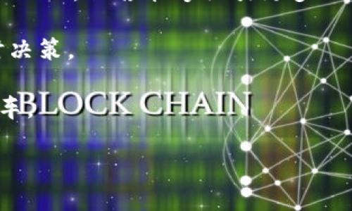   马士基区块链平台：全面解析与应用前景 / 
 guanjianci 马士基, 区块链, 物流, 供应链 /guanjianci 

一、马士基与区块链的缘起
马士基（Maersk），作为全球最大的集装箱运输公司之一，在航运和物流行业拥有广泛的影响力。这家公司一直以来注重创新和科技应用，以提升效率和降低成本。随着区块链技术的迅速发展，马士基意识到这项技术将在其业务运营中发挥重要作用。因此，马士基开始探索区块链平台的建设，旨在供应链管理和提升透明度。

二、马士基区块链平台的主要构成
马士基的区块链平台主要由以下几个部分构成：
ul
    listrong供应链管理/strong：通过区块链技术，马士基实现了对整个供应链的可视化跟踪，所有参与方的数据共享和透明度大幅提升。/li
    listrong智能合约/strong：马士基通过智能合约来自动化执行合同条款，减少人工干预，提高交易效率。/li
    listrong数据安全/strong：区块链的去中心化特性提供了更高的数据安全性和完整性，为所有参与方的数据带来了保障。/li
/ul

三、马士基区块链平台的应用实例
马士基与IBM合作开发了一种名为TradeLens的区块链平台，该平台旨在为全球货运行业提供实时的可视化数据。TradeLens汇集了众多参与方的信息，包括终端用户、海关、运输公司、港口等，使得整个物流链条的信息更加透明，协调效率大幅提升。

通过TradeLens，客户能够实时跟踪货物的位置与状态，在遇到问题时，能够迅速做出反应。此外，TradeLens还通过智能合约实现了合同的自动执行，降低了争议的可能性。

四、马士基区块链平台的优势
马士基区块链平台体现了多个优势：
ul
    listrong提高透明度/strong：通过区块链技术，参与方可以实时查询和验证数据，减少信息不对称带来的问题。/li
    listrong提升效率/strong：使用智能合约后，许多传统的纸质流程得以简化，提升了交易的速度。/li
    listrong降低成本/strong：更高的数据共享效率和更快的响应时间意味着总体成本的降低。/li
/ul

五、马士基区块链平台的挑战与未来展望
尽管马士基的区块链平台展现出了很大的潜力，但在实际应用过程中仍存在一些挑战。首先，在行业中普及区块链技术需要时间，因为许多参与方仍然依赖传统的操作模式。

其次，各国的法律法规差异会对区块链的跨境应用造成障碍。最后，技术的快速发展和变化使得持续的技术投入与平台更新成为必然。

展望未来，马士基区块链平台有望在全球物流供应链管理中发挥更大的作用。通过与更多行业参与方的合作，促进技术的进一步发展与应用，提升整体行业的智能化水平。

相关问题解析

1. 马士基的区块链平台怎么改变物流行业？
马士基区块链平台对物流行业的影响深远。首先，整个物流链的信息可以实现实时共享，大幅提升透明度。传统物流模式下，信息常常存在滞后，导致很多决策是基于老旧的信息。而通过区块链，所有参与方都可以同一时间获取相同的信息，避免了信息的不对称。

其次，自动化的智能合约减少了手动操作的流程和错误，提高了工作效率。传统的物流环境中，很多操作需要人工介入，而区块链的数据自动化顺畅可以将这个时间消耗降到最低。

第三，平台降低了交易风险。通过任何一个环节的信息都可以实时获取和验证，这减少了可能的争议和纠纷。万一在运输过程中出现问题，各方可以依靠区块链的透明数据迅速展开协商，有效解决争端。

2. 使用马士基区块链平台的企业需要哪些准备？
企业在使用马士基区块链平台之前，需要做好多个方面的准备。首先，必须整合现有的信息系统，因为区块链技术的成功应用需要与现有的ERP、CRM等系统实现对接，以实现数据的无缝流转。

其次，企业需要培养内部团队，确保团队成员了解区块链技术的基本运作和其带来的优势。通过内部培训2或外部顾问的支持，可以帮助员工更好地适应新的操作方式。

再者，企业要评估自身在供应链上的角色，在使用马士基的区块链平台前，理清各自的权益与责任至关重要。这涉及到如何参与智能合约的制定及其后续内容的履行。

3. 马士基区块链平台的安全性如何保证？
马士基区块链平台安全性的保证主要体现在几个方面。首先，区块链技术本身提供了高度的安全性。它采用了去中心化的架构，数据不是单一存储在某一个节点上，而是分布式存储在多个节点，实现数据的冗余备份。

其次，所有的交易经过加密处理，只有持有相应私钥的参与方才能访问和处理相关数据，这样保证了数据的隐私性和安全性。

再者，区块链上每一笔交易都被记录在链上，不可更改，因此极大程度上预防了伪造和篡改。即使有恶意行为，追踪到源头也变得更加容易。

4. 马士基区块链平台的用户如何选择应用场景？
用户在选择马士基区块链平台的应用场景时，首先要评估自身的需求与痛点。例如，如果在实时追踪和可视化数据上存在困难，可以考虑将平台应用于实时运输监控和数据分享。

其次，用户需要根据行业特性决定应用场景。在一些高价值的商品运输中，可能需要更高的交易安全性和信息透明度，因此区块链技术在这方面的应用能够为用户带来显著的利润增益。

用户还需考虑与其他参与方的合作关系。如果多个合作方都同意采用区块链技术来解决共同面临的问题，那么建立共享平台将是极具价值的解决方案。

5. 未来马士基区块链平台可能的发展方向是什么？
未来，马士基的区块链平台发展方向可能会集中在几个主要领域，首先是进一步扩展合作伙伴关系。目前，TradeLens已经吸引了多个行业参与方的加入，但若能够吸引更多的运输和物流公司，将极大增强平台的生态系统。

其次，技术上可能会不断和更新，以适应市场需求与技术发展。例如，结合人工智能和大数据分析，提供更加智能化的运营解决方案，以助力用户实时决策。

最后，马士基可能还会向其他行业扩展应用，尤其是包含大量物流和交易环节的领域，如制药、食品等行业，推动更多企业共同搭乘数字化转型的快车。

综上所述，马士基区块链平台展示了颠覆传统物流行业的潜力与愿景，未来期待能给全球物流行业带来更高效、更透明的服务。