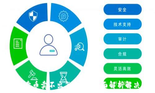   
TP钱包卖币卖不出怎么办？全面解析解决方法