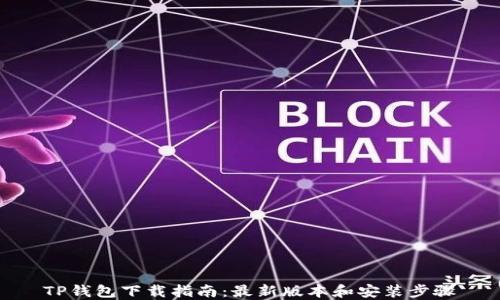 
TP钱包下载指南：最新版本和安装步骤