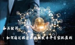 和关键词: 如何通过搭建区