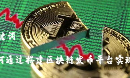 和关键词

: 如何通过搭建区块链发币平台实现盈利