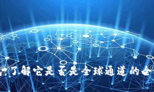 TP钱包:了解它是否是全球通道的全面解析