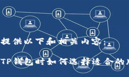 为您提供以下和相关内容：

下载TP钱包时如何选择适合的版本？