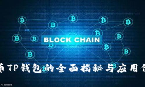 数字货币TP钱包的全面揭秘与应用价值分析