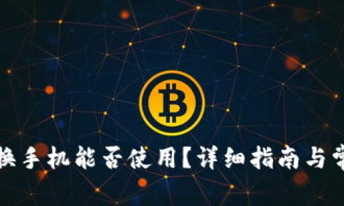 tp钱包随便换手机能否使用？详细指南与常见问题解答