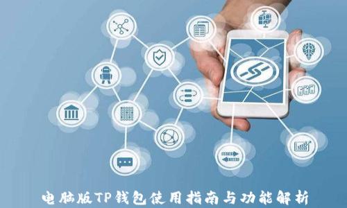 电脑版TP钱包使用指南与功能解析