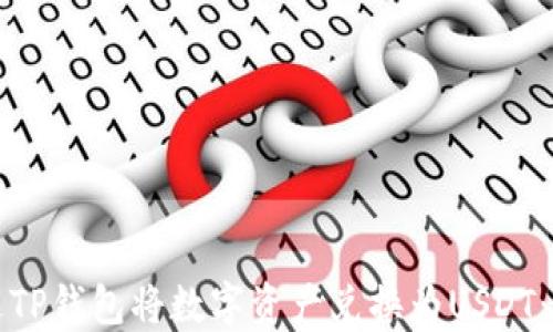 
如何通过TP钱包将数字资产兑换为USDT：详细指南