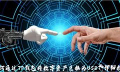 如何通过TP钱包将数字资产