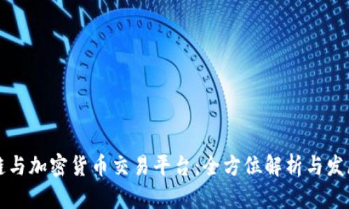 区块链与加密货币交易平台：全方位解析与发展趋势
