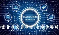 区块链与加密货币交易平