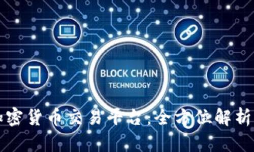 区块链与加密货币交易平台：全方位解析与发展趋势