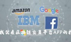 寻找优质区块链交易平台