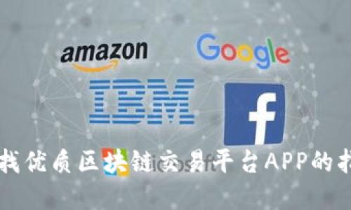 寻找优质区块链交易平台APP的指南