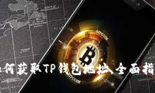 如何获取TP钱包地址，全面指南