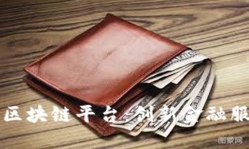 华夏银行区块链平台：创新金融服务的未来