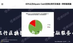 华夏银行区块链平台：创