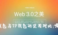 小狐狸钱包与TP钱包的使用