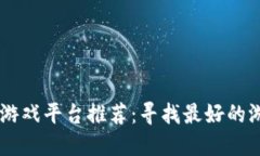 区块链游戏平台推荐：寻