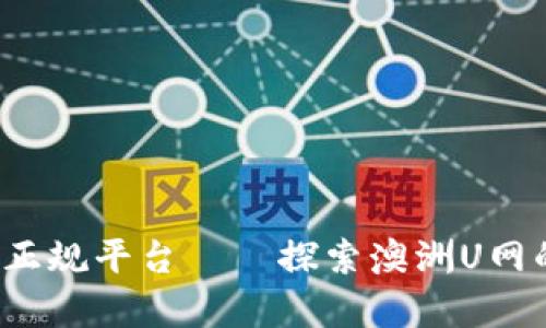  区块链交易正规平台——探索澳洲U网的优势与前景