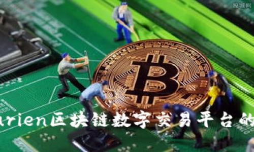 深入探索Furien区块链数字交易平台的潜力与应用