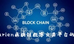 深入探索Furien区块链数字