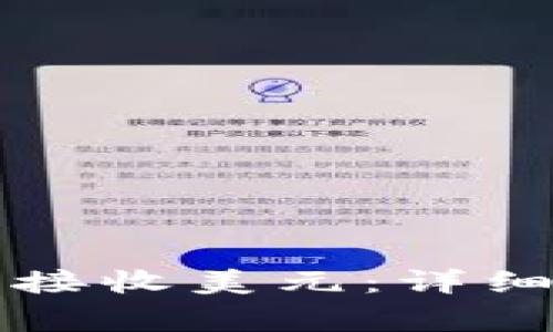 如何使用TP钱包接收美元：详细步骤与注意事项