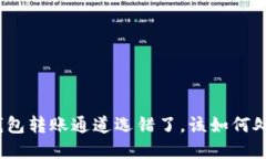 tp钱包转账通道选错了，该