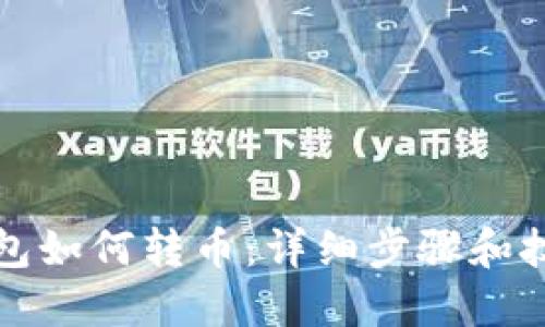 : TP钱包如何转币：详细步骤和技巧指南