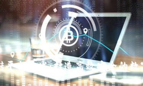 南宁区块链搬砖平台开发：打造高效安全的数字资产交易环境