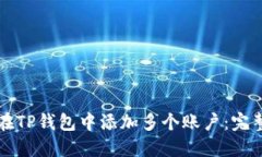 如何在TP钱包中添加多个账