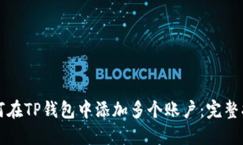 如何在TP钱包中添加多个账户：完整指南