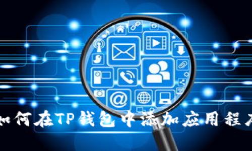 如何在TP钱包中添加应用程序