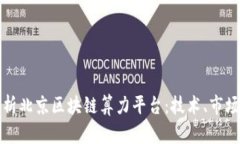 全面解析北京区块链算力