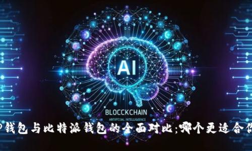 TP钱包与比特派钱包的全面对比：哪个更适合你？