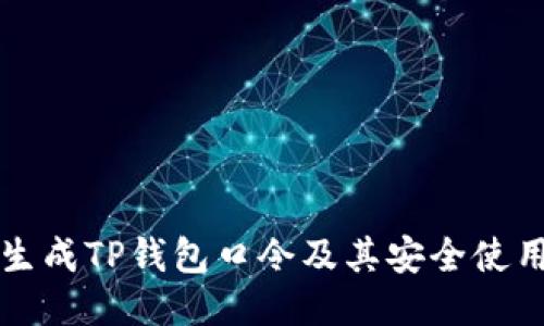 怎样生成TP钱包口令及其安全使用指南
