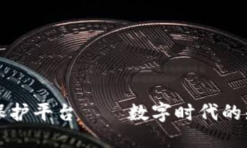 原本区块链权保护平台——数字时代的知识产权新选项