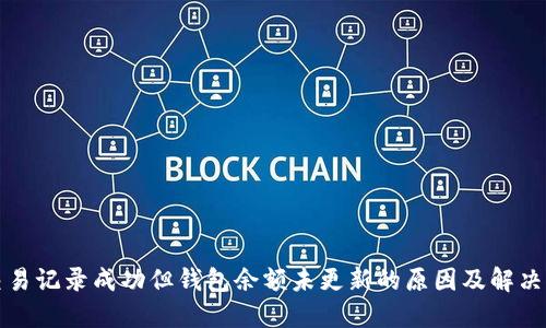 TP交易记录成功但钱包余额未更新的原因及解决办法