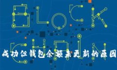 TP交易记录成功但钱包余额